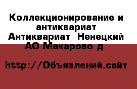 Коллекционирование и антиквариат Антиквариат. Ненецкий АО,Макарово д.